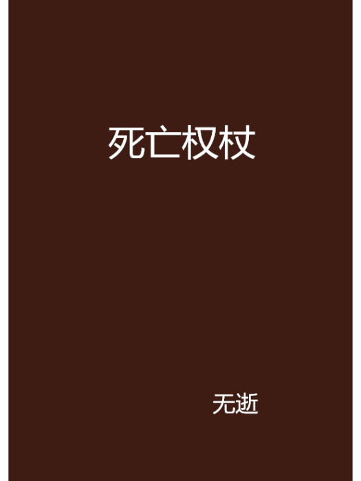 死亡權杖 死亡權杖