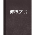 神槍之匠 神槍之匠