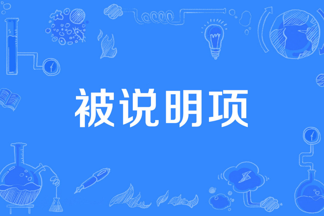 被說明項 被說明項