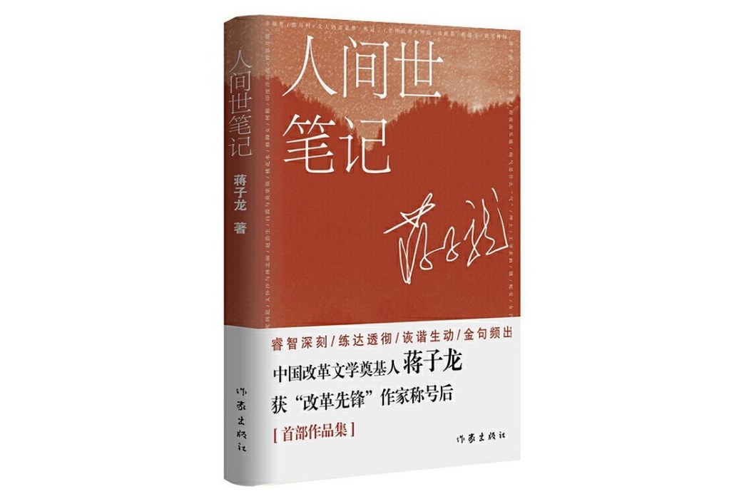 人間世筆記 人間世筆記