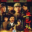 血色玫瑰(2007年於立清執導電視劇) 血色玫瑰(2007年於立清執導電視劇)
