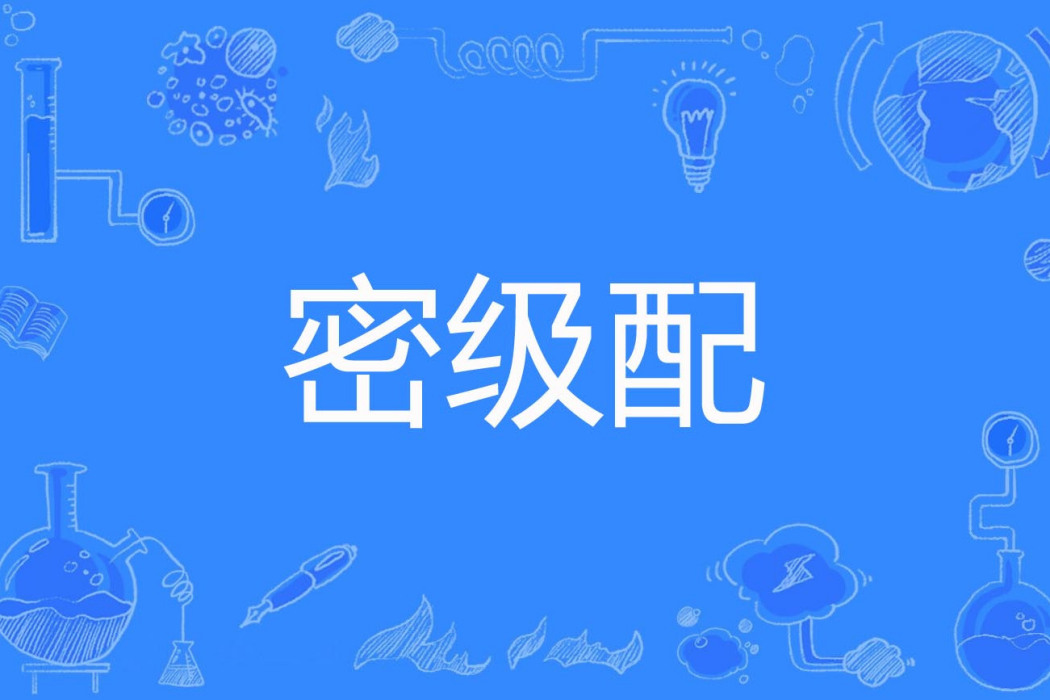 密級配 密級配