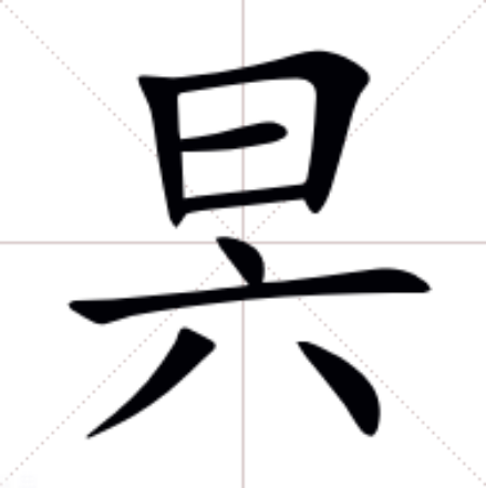 昗 昗