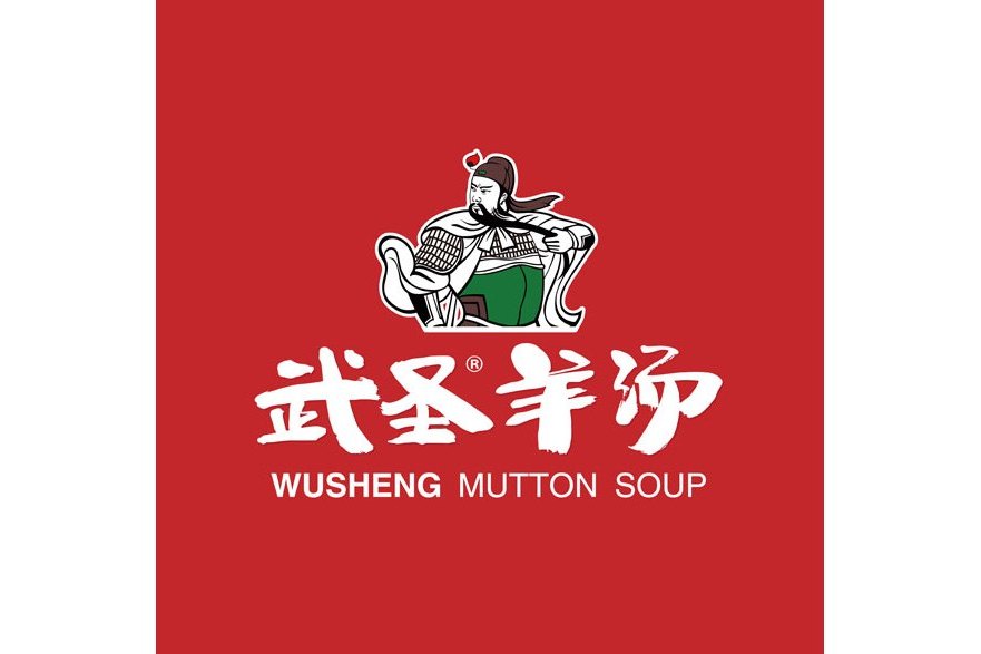 武聖羊湯 武聖羊湯