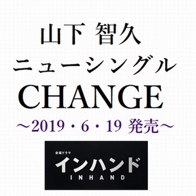 change(日本2019年山下智久發行的單曲EP)