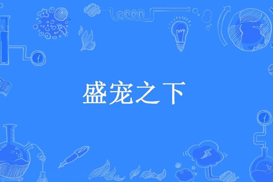 盛寵之下(喬方創作的古代言情小說) 盛寵之下(喬方創作的古代言情小說)
