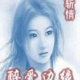 醉愛邊緣 醉愛邊緣