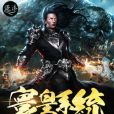 寰皇系統 寰皇系統