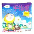 手指謠 手指謠