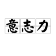 意志力(人類的一種精神)