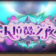 卡拉贊之夜 卡拉贊之夜