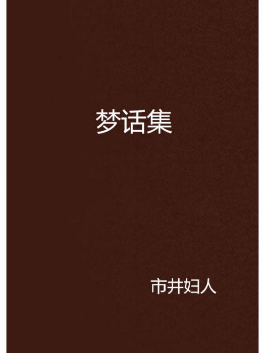 夢話集 夢話集
