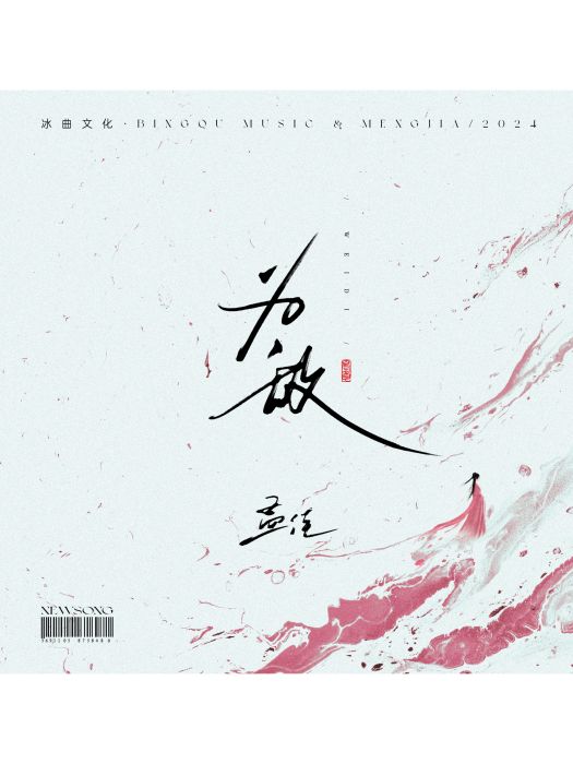 為敵(孟佳演唱的歌曲) 為敵(孟佳演唱的歌曲)