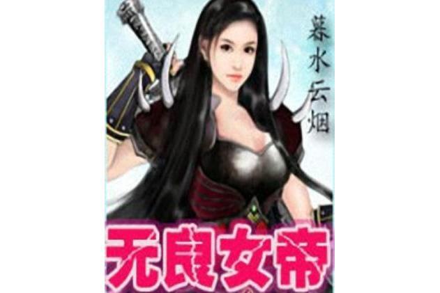 無良女帝 無良女帝