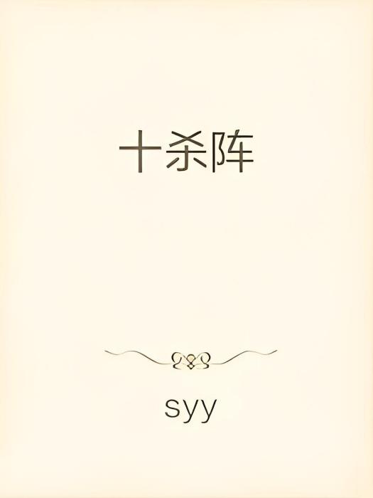 十殺陣