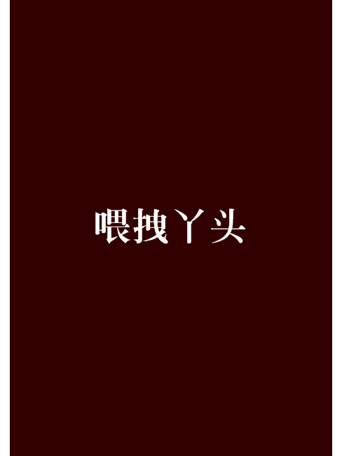 餵拽丫頭 餵拽丫頭