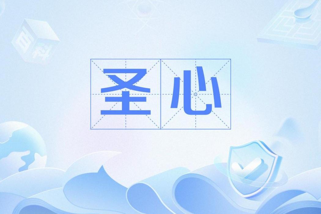 聖心(指耶穌肉體的心,象徵其愛與犧牲的宗教敬禮對象。) 聖心(指耶穌肉體的心,象徵其愛與犧牲的宗教敬禮對象。)