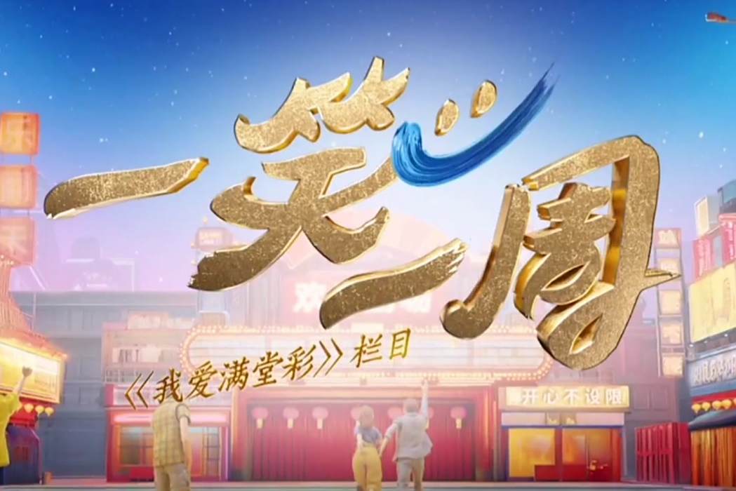 一笑一周 一笑一周