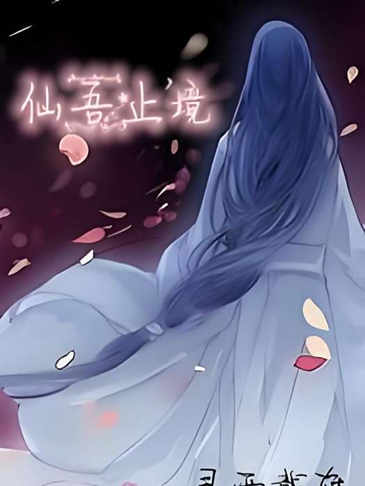 仙吾止境 仙吾止境