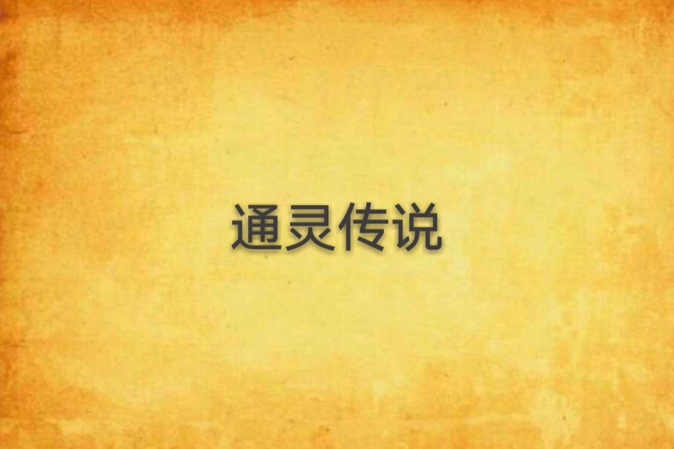 通靈傳說 通靈傳說