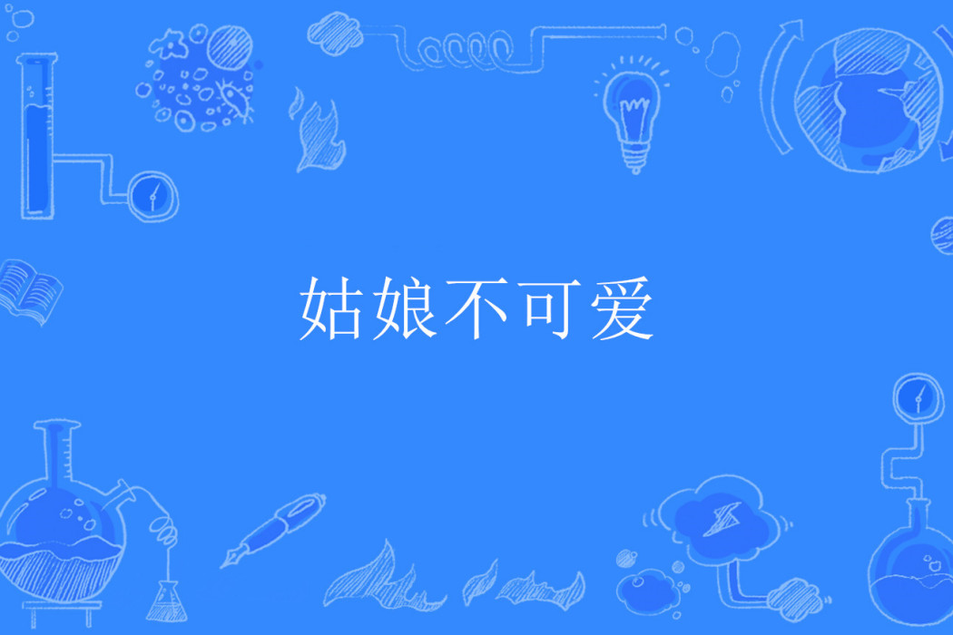 姑娘不可愛 姑娘不可愛