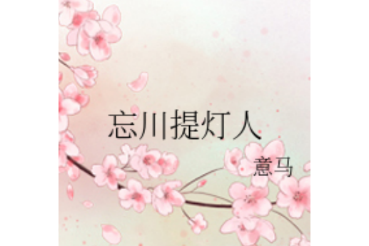 忘川提燈人 忘川提燈人