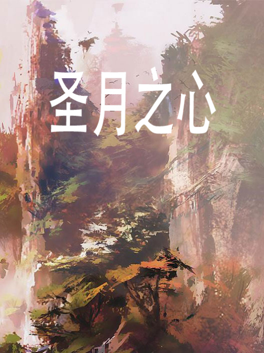聖月之心 聖月之心