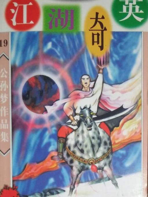江湖奇英 江湖奇英
