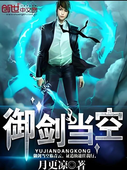 御劍當空 御劍當空