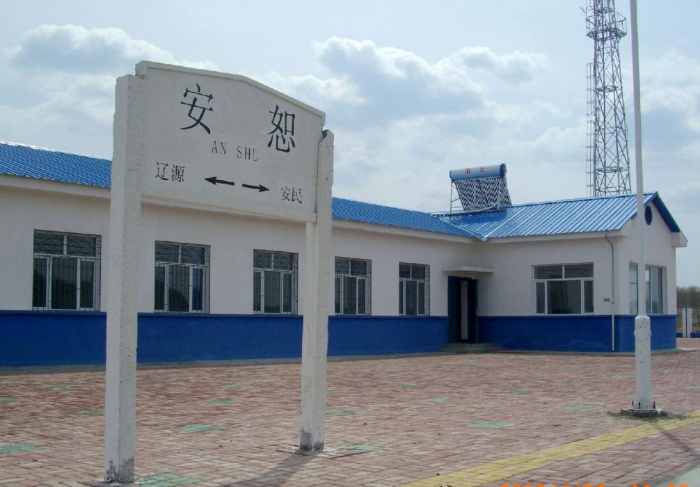安恕站