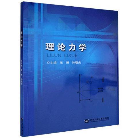 理論力學(2020年哈爾濱工程大學出版社出版的圖書) 理論力學(2020年哈爾濱工程大學出版社出版的圖書)