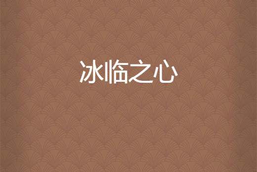 冰臨之心 冰臨之心