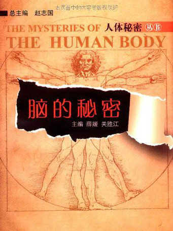 腦的秘密 腦的秘密