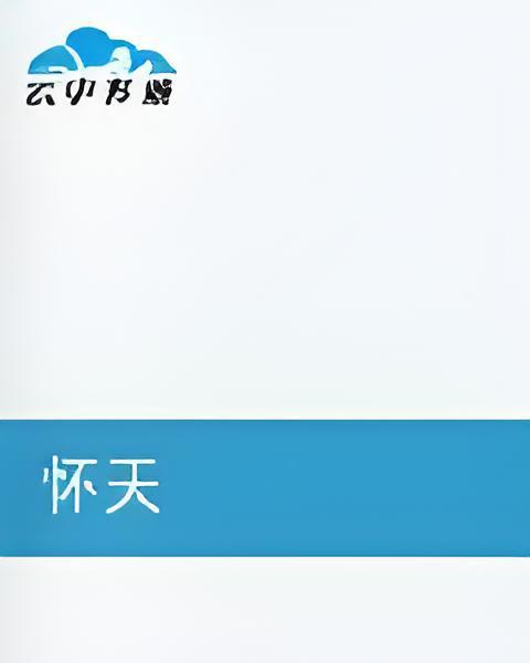 懷天 懷天
