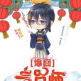 爆囧言咒師 爆囧言咒師