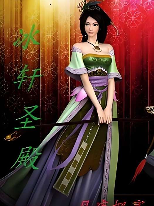冰軒聖殿 冰軒聖殿