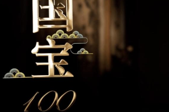 國寶100(節目) 國寶100(節目)