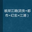 彼岸江湖 彼岸江湖