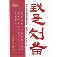 我是劉備 我是劉備