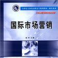 國際市場行銷(南京大學出版社出版書籍)