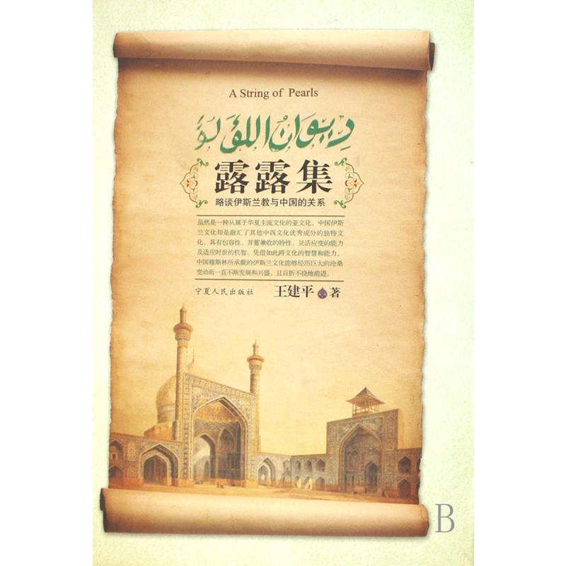 露露集·略談伊斯蘭教與中國的關係