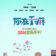 你在幹嘛 你在幹嘛