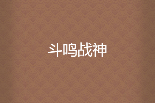 斗鳴戰神 斗鳴戰神