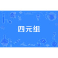 四元組 四元組