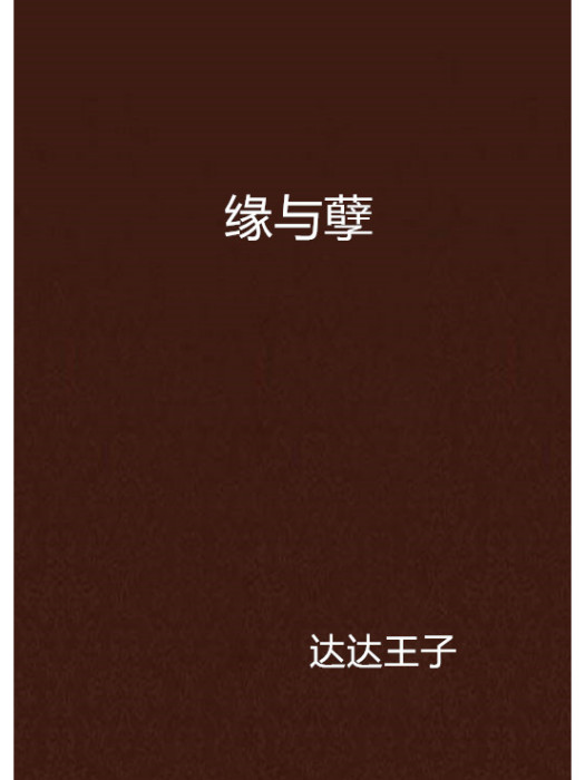 緣與孽 緣與孽