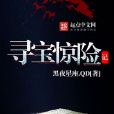 尋寶驚險記 尋寶驚險記