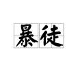 暴徒(漢語辭彙) 暴徒(漢語辭彙)