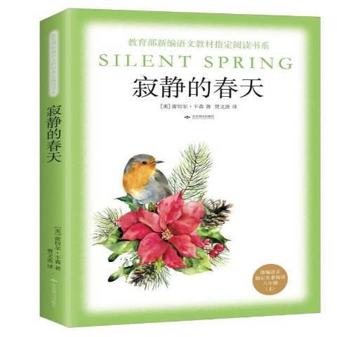 寂靜的春天(2018年北京燕山出版社出版的圖書) 寂靜的春天(2018年北京燕山出版社出版的圖書)