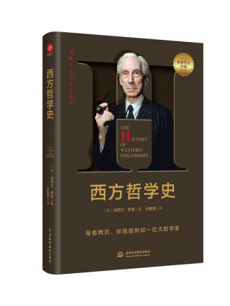 西方哲學史(2022年中國水利水電出版社出版的圖書) 西方哲學史(2022年中國水利水電出版社出版的圖書)
