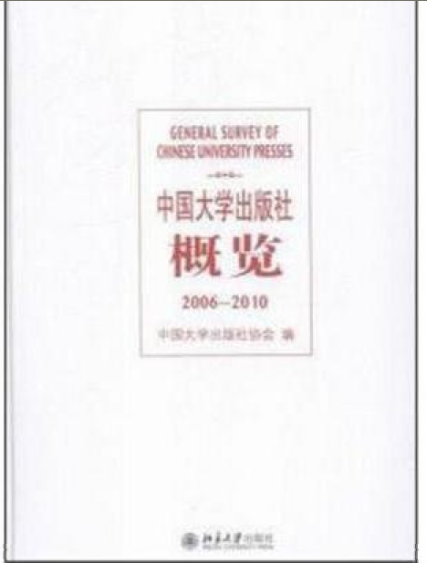 中國大學出版社概覽(2006-2010)